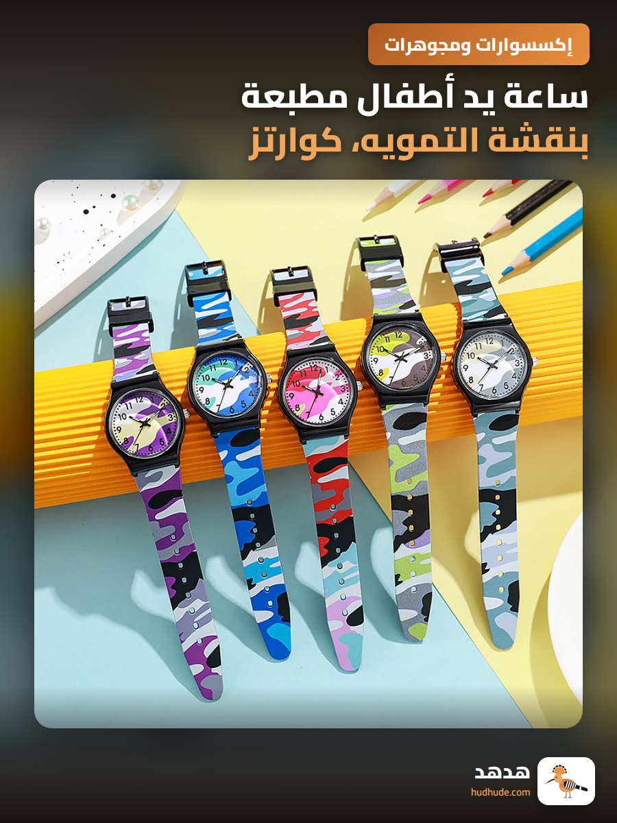 ساعة يد أطفال مطبعة بنقشة التمويه، كوارتز، للمدارس الابتدائية والمتوسطة