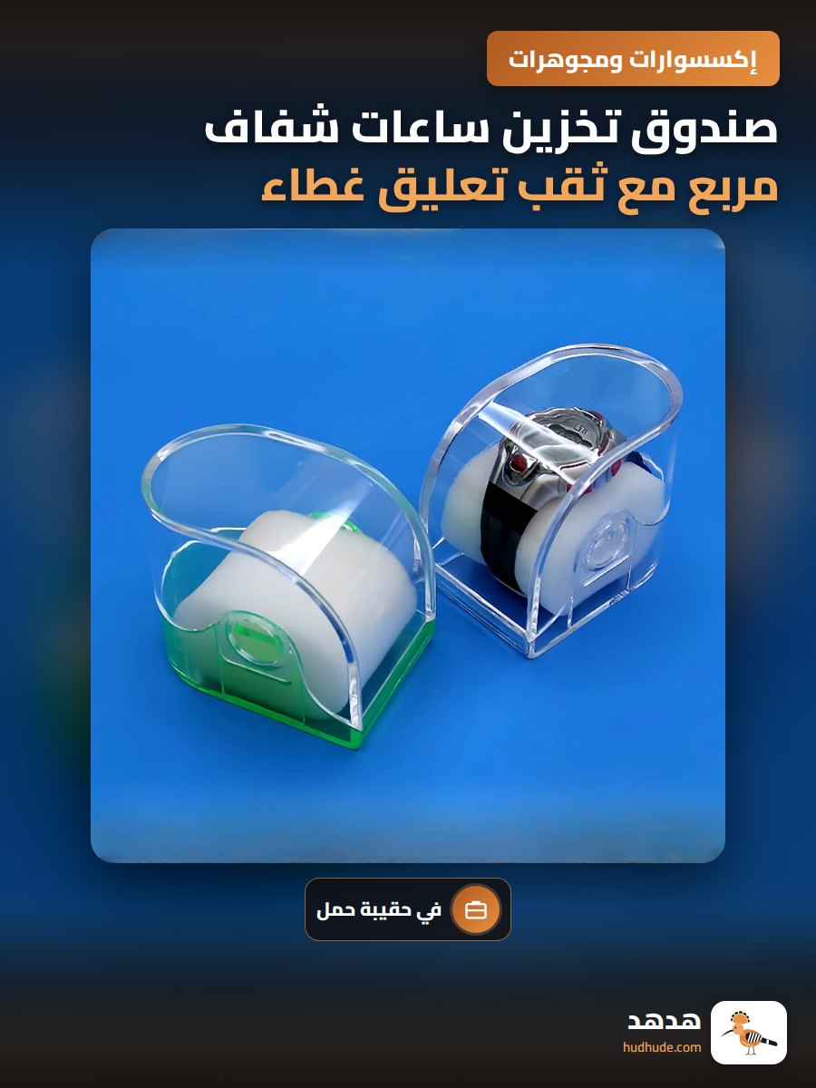 صندوق تخزين ساعات شفاف مربع مع ثقب تعليق غطاء علوي وسفلي