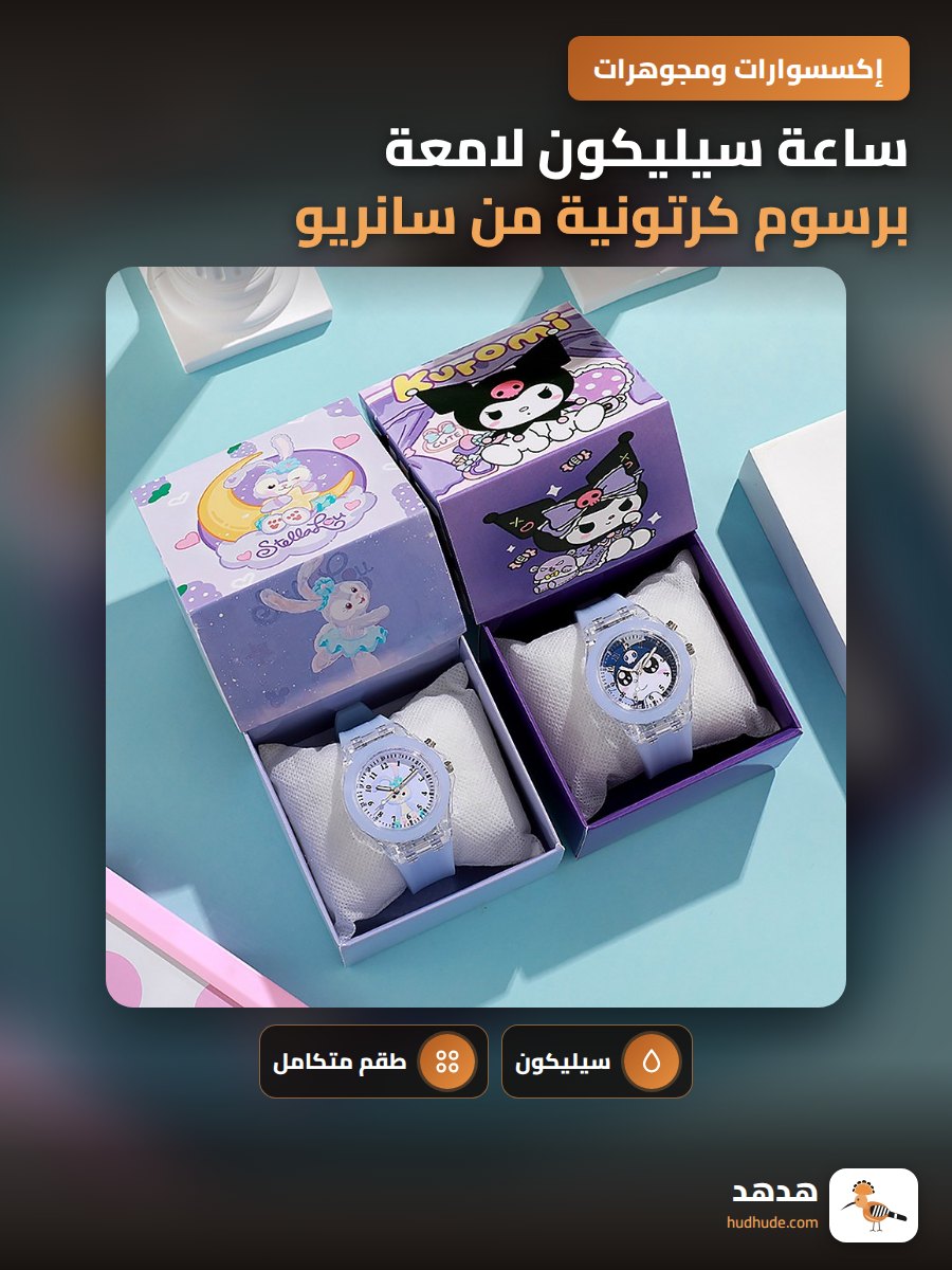 ساعة سيليكون لامعة برسوم كرتونية من سانريو للأطفال، هدية فاخرة