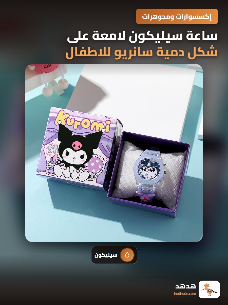 ساعة سيليكون لامعة على شكل دمية سانريو للاطفال في المدرسة الابتدائية