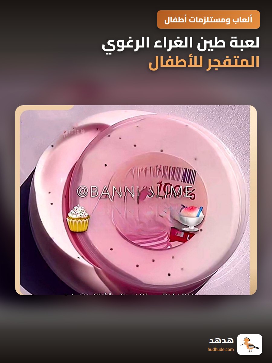 لعبة طين الغراء الرغوي المتفجر للأطفال لتخفيف التوتر