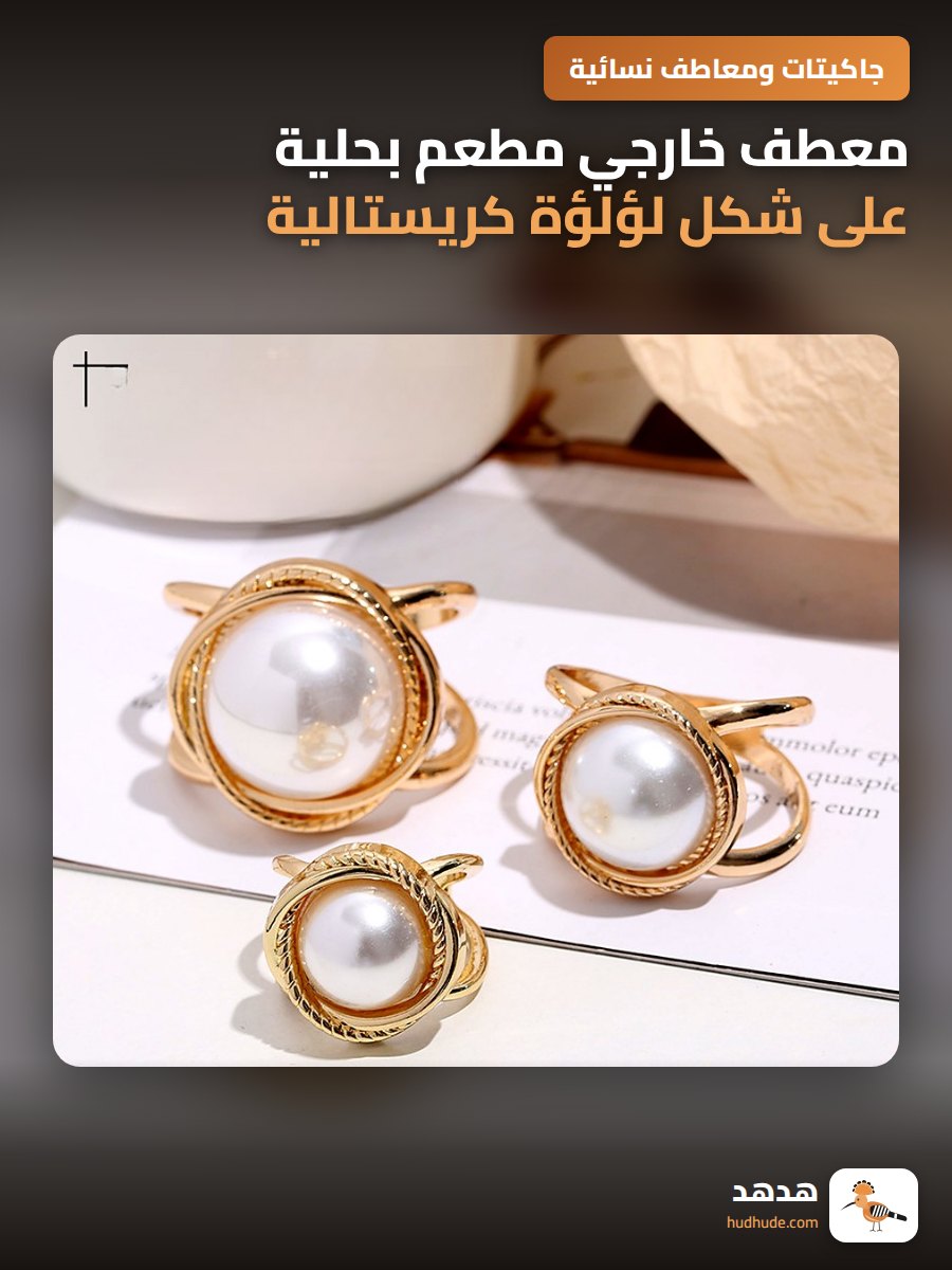 معطف خارجي مطعم بحلية على شكل لؤلؤة كريستالية من الحرير الكوري