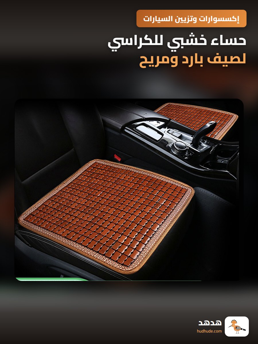 حساء خشبي للكراسي لصيف بارد ومريح
