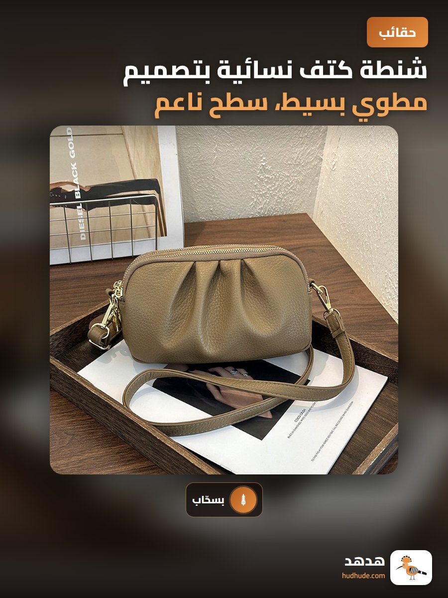 شنطة كتف نسائية بتصميم مطوي بسيط، سطح ناعم، سحاب ثلاث طبقات، شنطة كتف مريحة