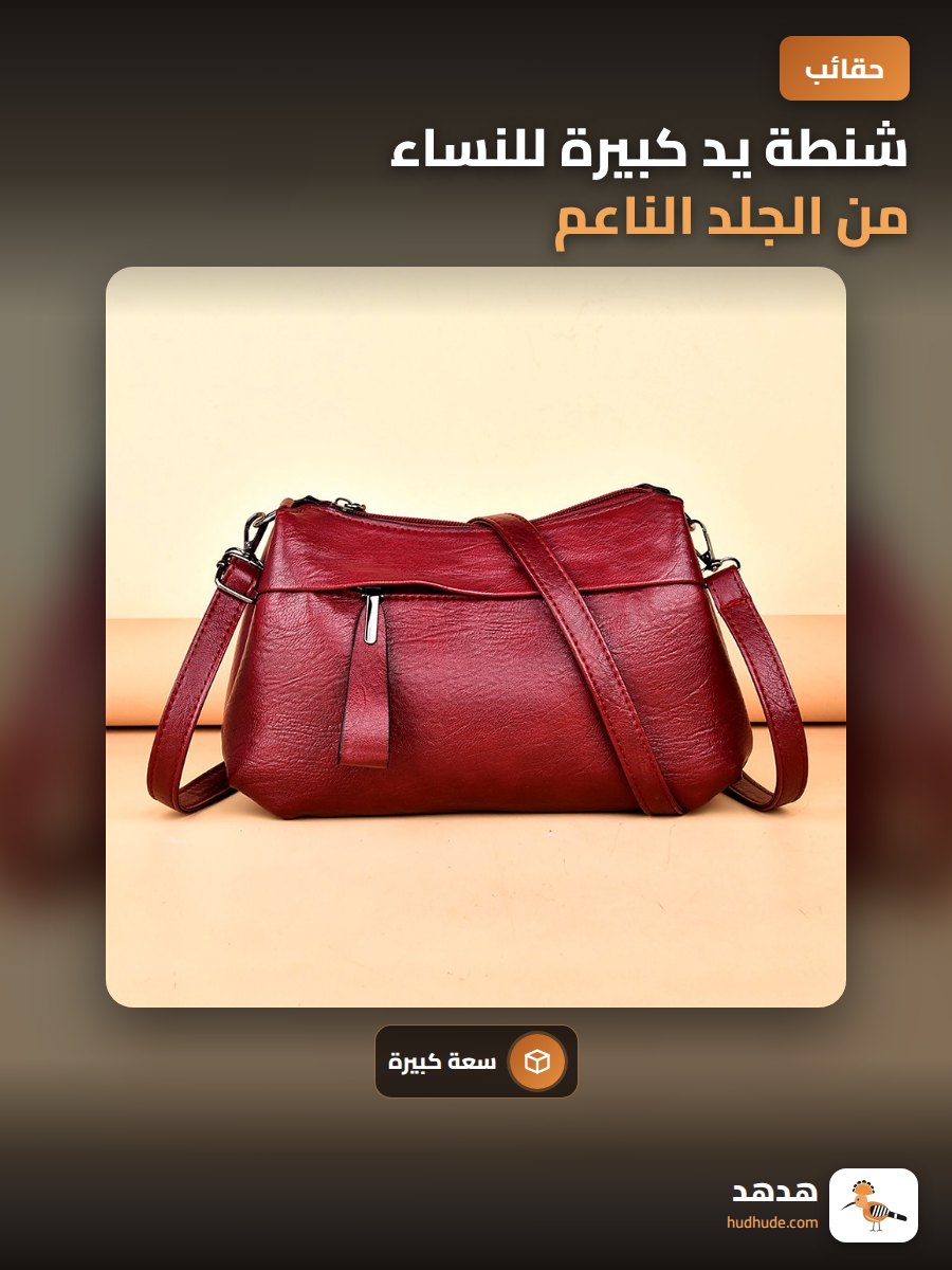 شنطة يد كبيرة للنساء من الجلد الناعم، شنطة كتف ثلاثية الطبقات
