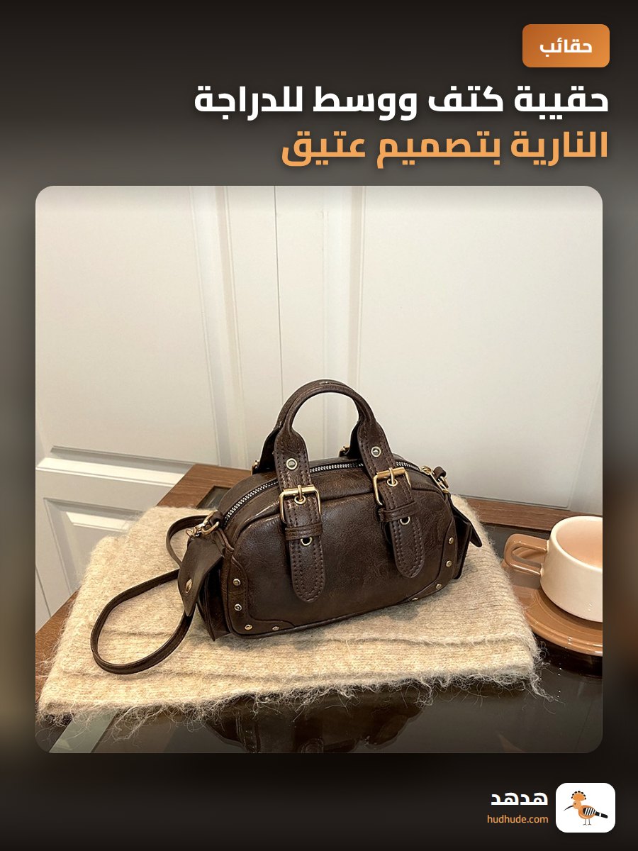 حقيبة كتف ووسط للدراجة النارية بتصميم عتيق وعصري للبنات