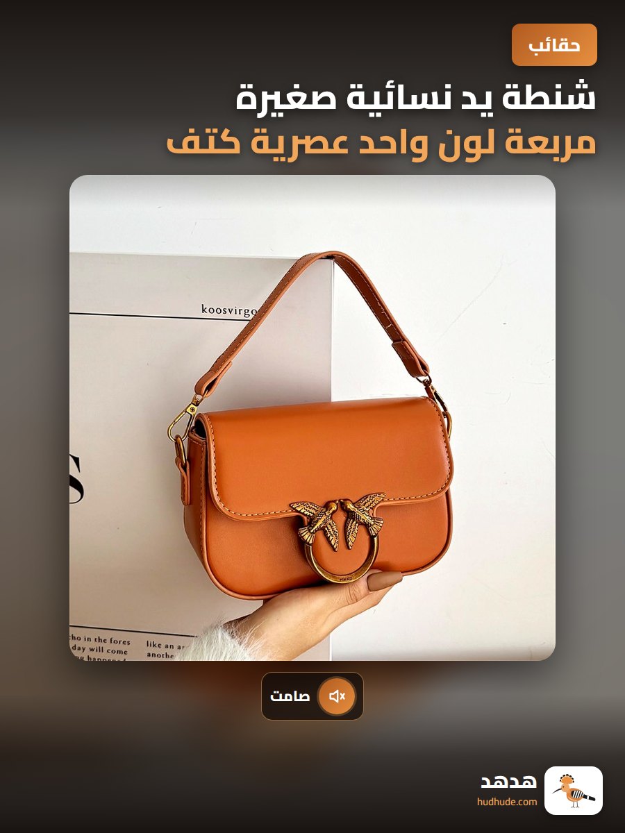 شنطة يد نسائية صغيرة مربعة لون واحد عصرية كتف كلاسيكية