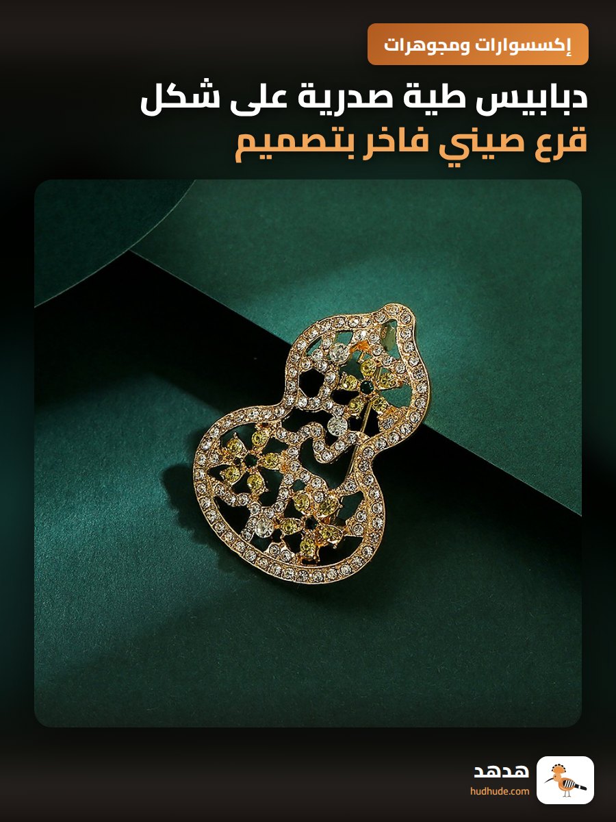 دبابيس طية صدرية على شكل قرع صيني فاخر بتصميم رفيع للملابس