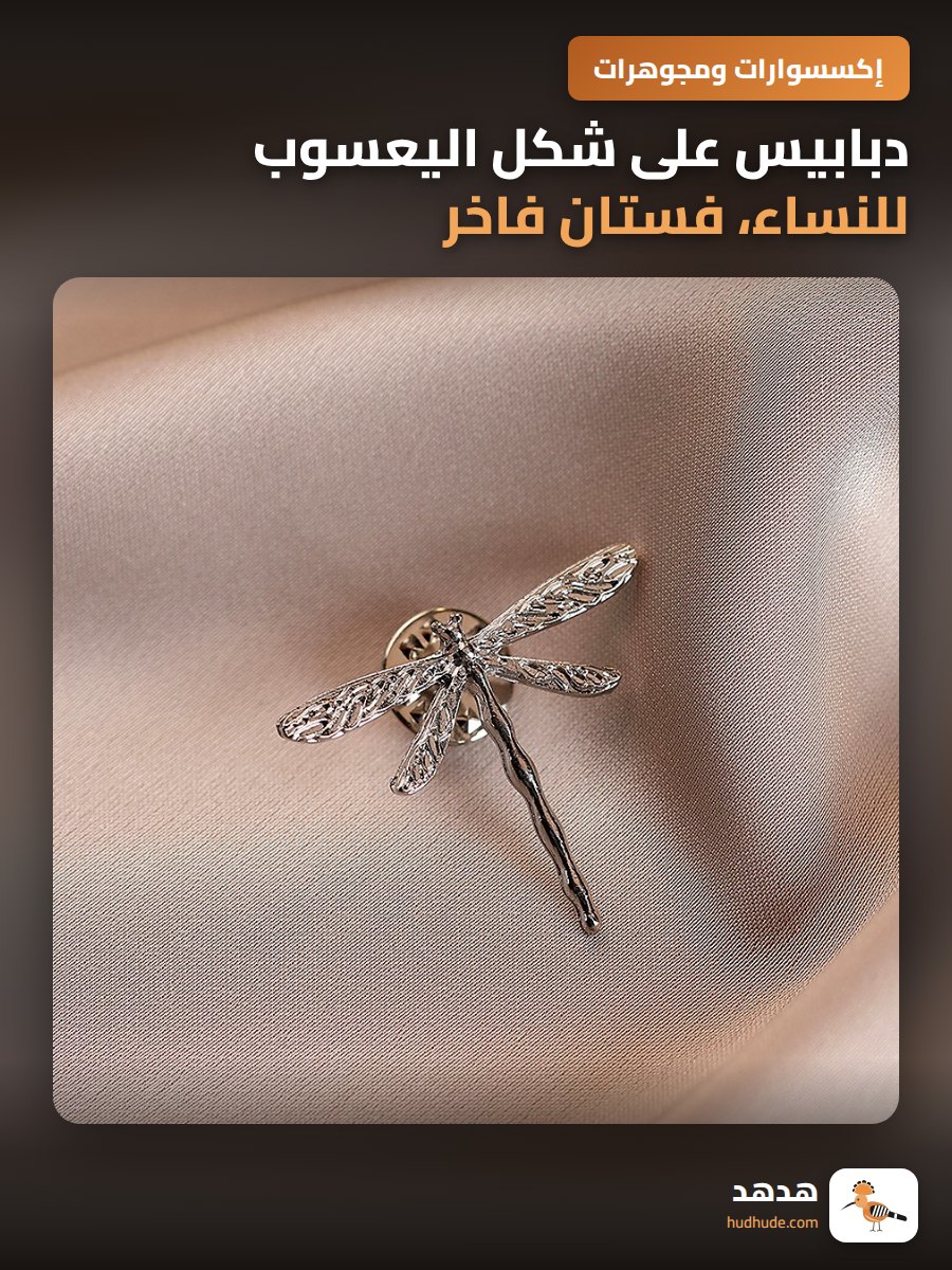 دبابيس على شكل اليعسوب للنساء، فستان فاخر، إكسسوارات أنيقة قابلة للارتداء