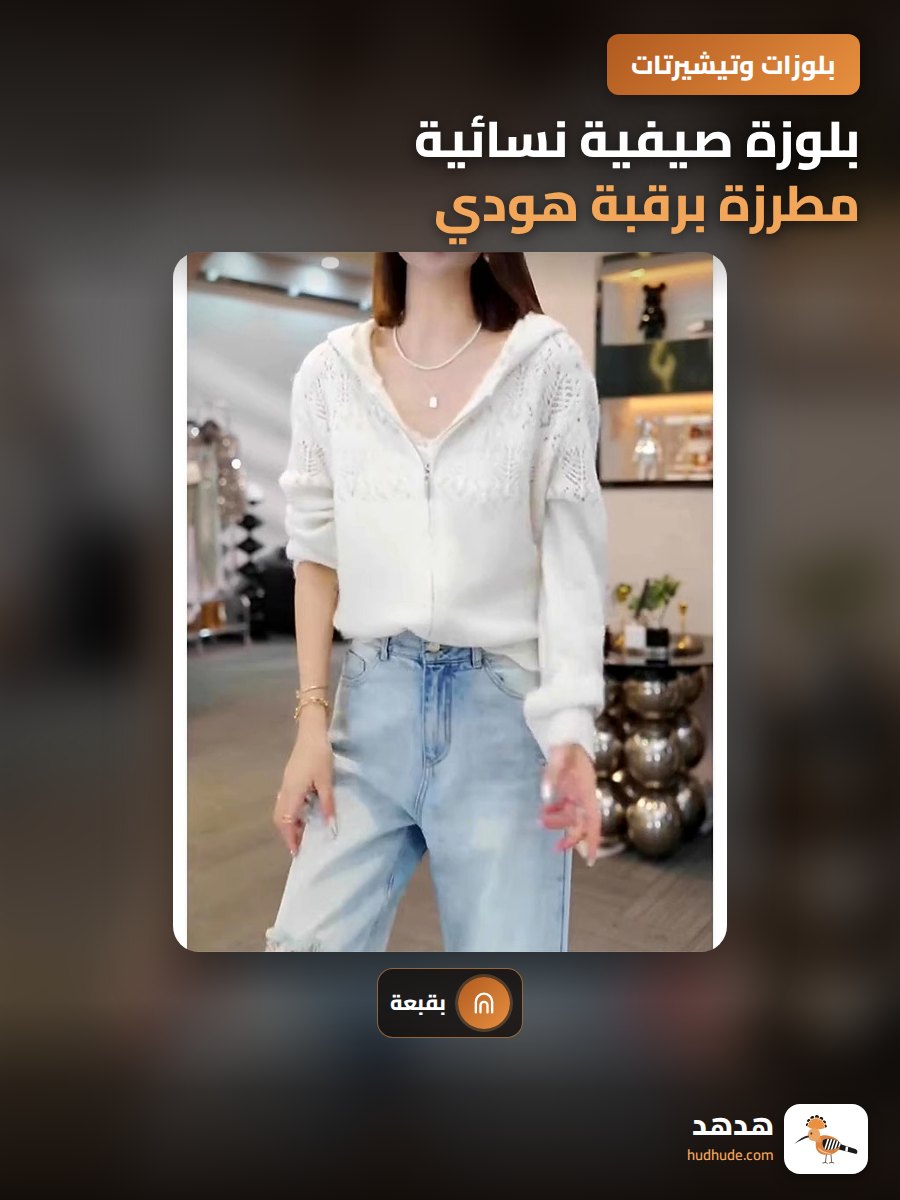 بلوزة صيفية نسائية مطرزة برقبة هودي بأكمام طويلة أنيقة رفيعة