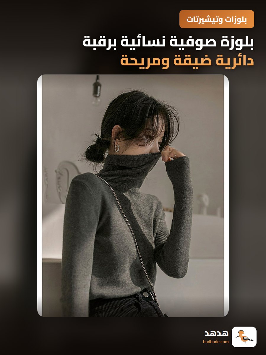 بلوزة صوفية نسائية برقبة دائرية ضيقة ومريحة للموسم الخريفي والشتوي