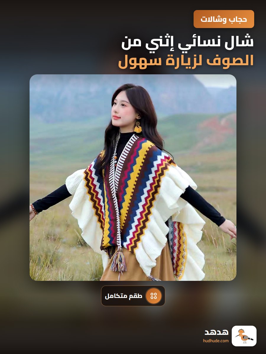 شال نسائي إثني من الصوف لزيارة سهول مع تأثير الدوبامين