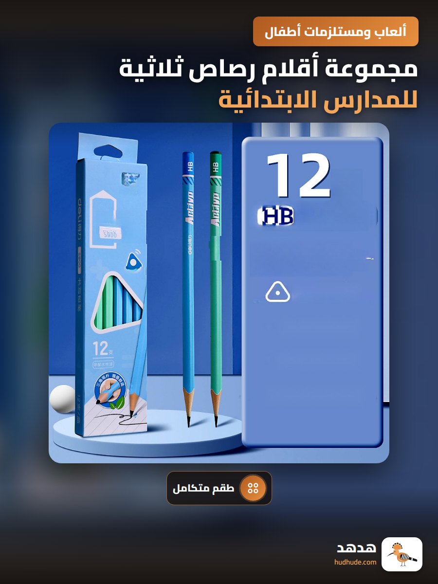 مجموعة أقلام رصاص ثلاثية للمدارس الابتدائية من دلي S900