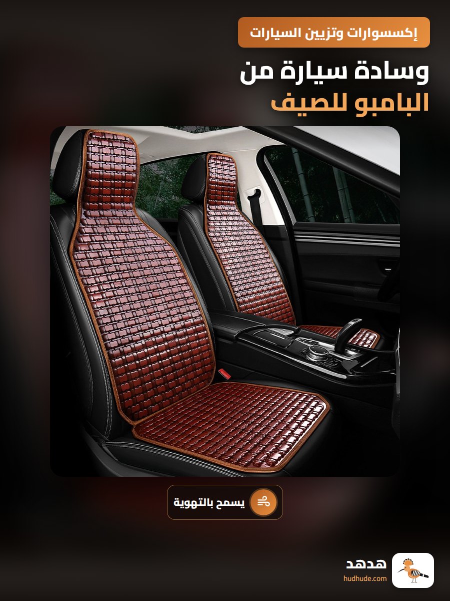 وسادة سيارة من البامبو للصيف