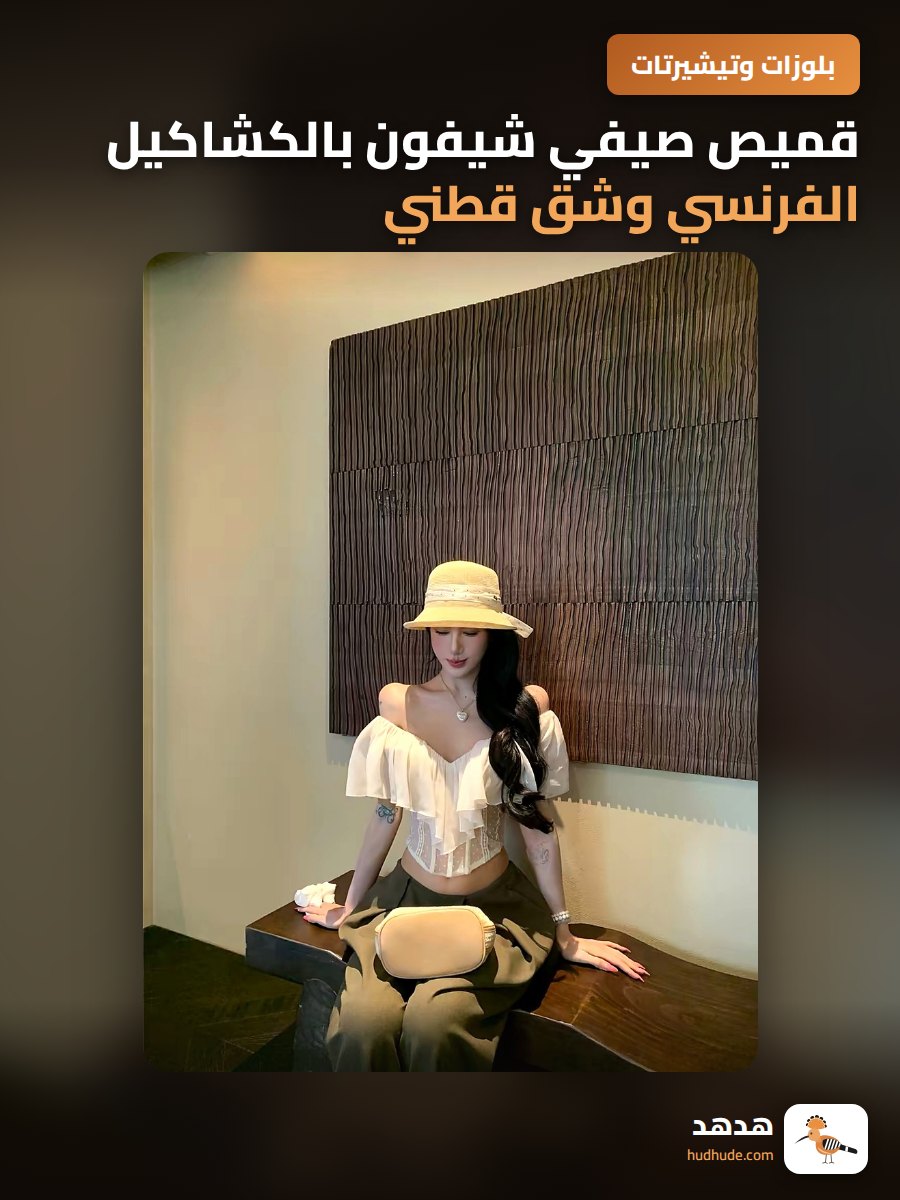 قميص صيفي شيفون بالكشاكيل الفرنسي وشق قطني رقيق مع تطريز
