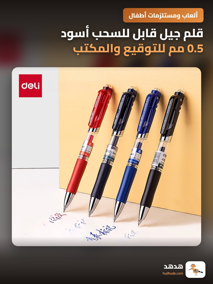قلم جيل قابل للسحب أسود 0.5 مم للتوقيع والمكتب والامتحانات