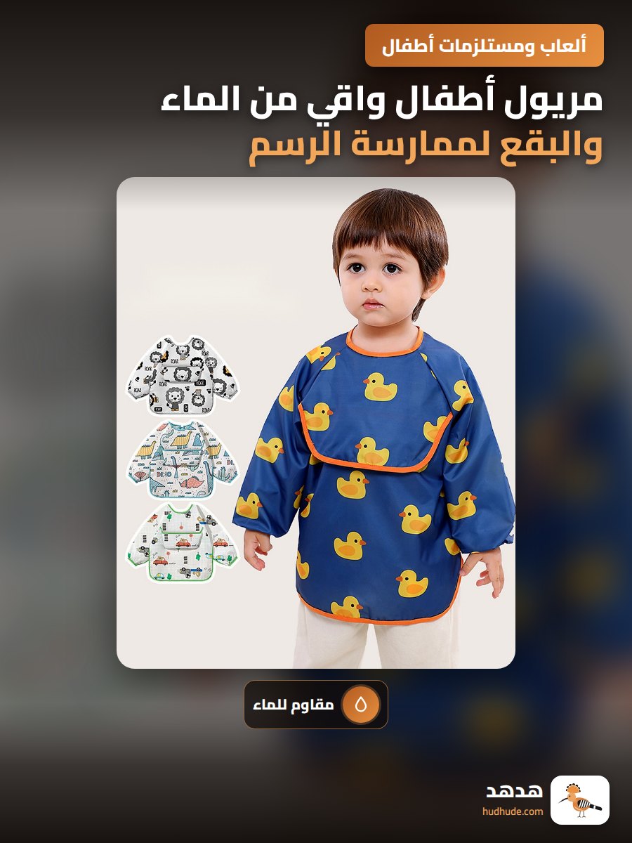 مريول أطفال واقي من الماء والبقع لممارسة الرسم والطعام