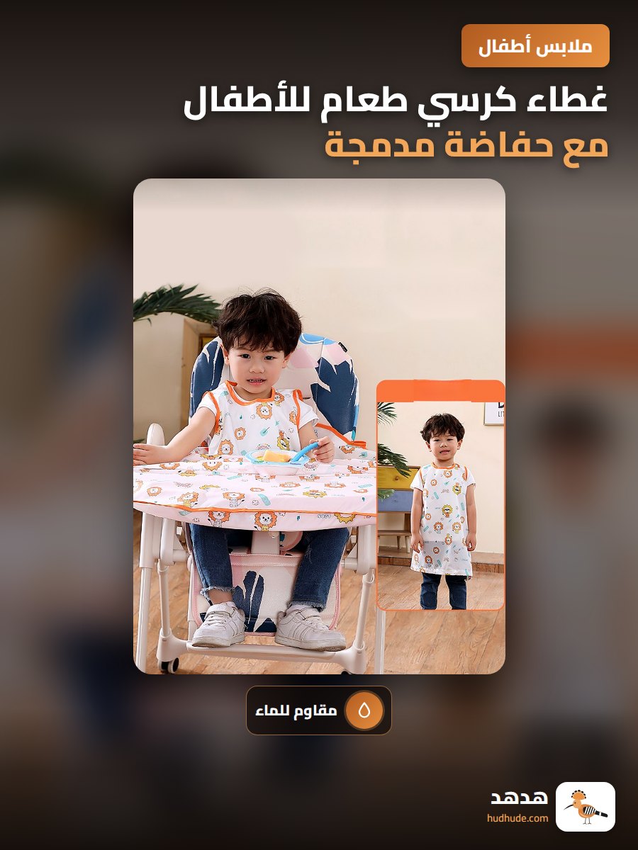 غطاء كرسي طعام للأطفال مع حفاضة مدمجة مقاومة للماء والبقع