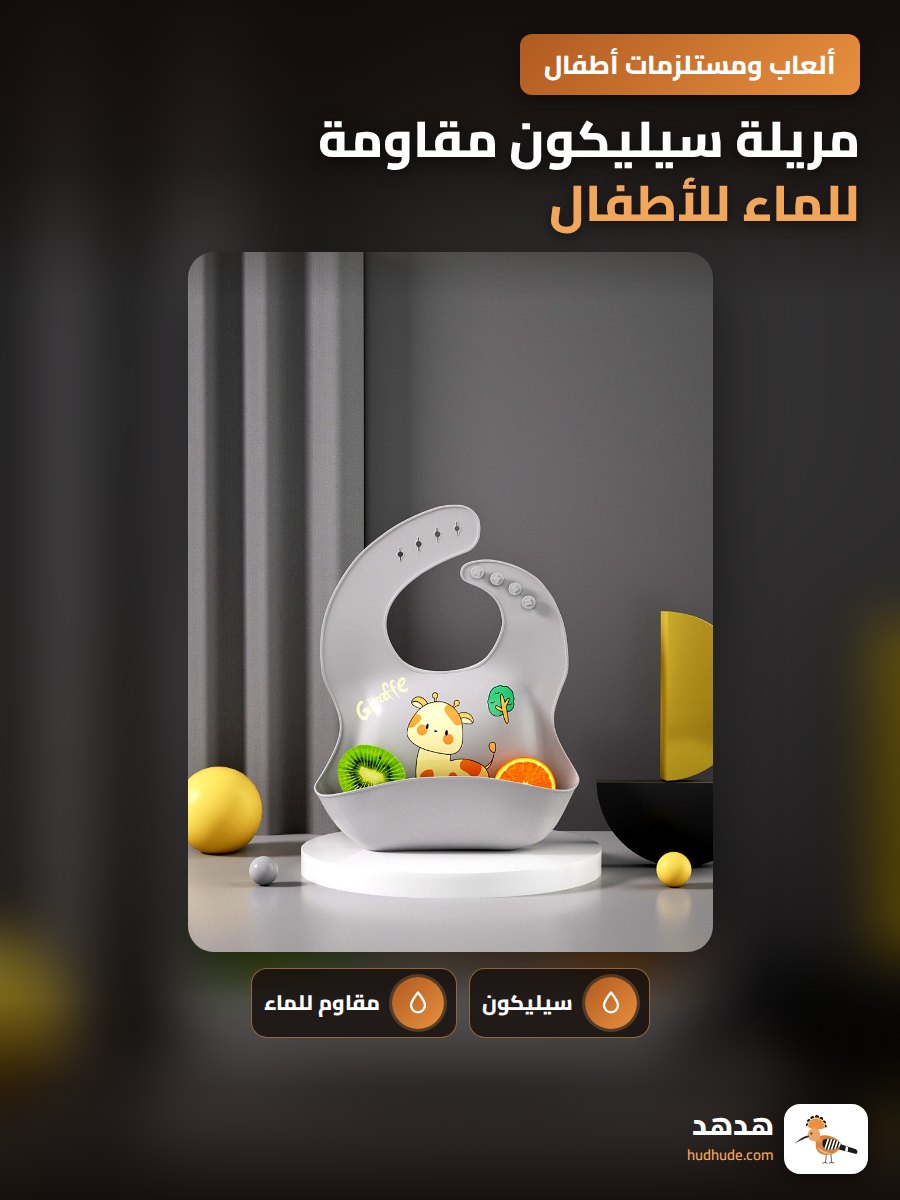 مريلة سيليكون مقاومة للماء للأطفال أثناء الرضاعة