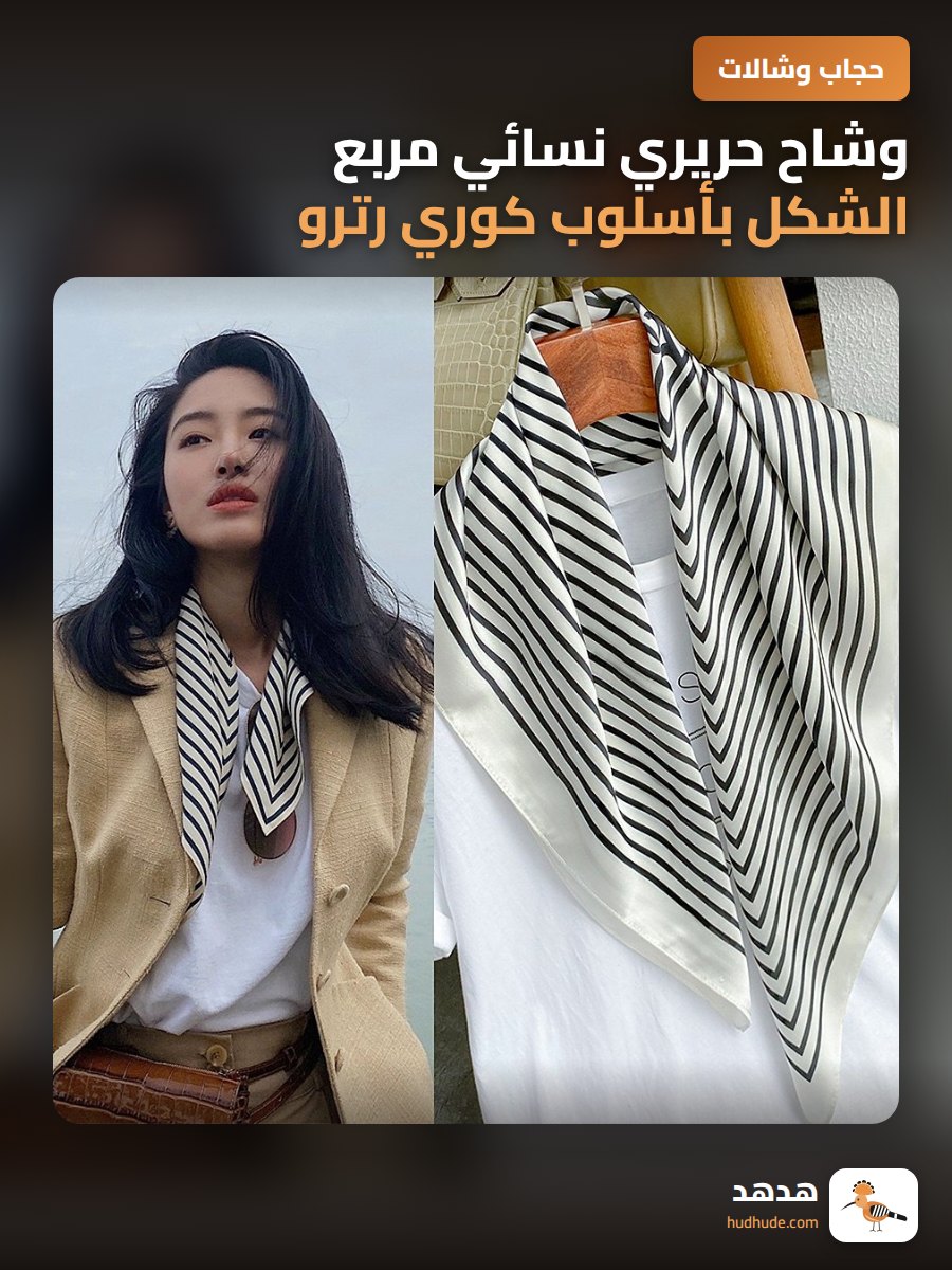 وشاح حريري نسائي مربع الشكل بأسلوب كوري رترو مخطط للحماية من الشمس