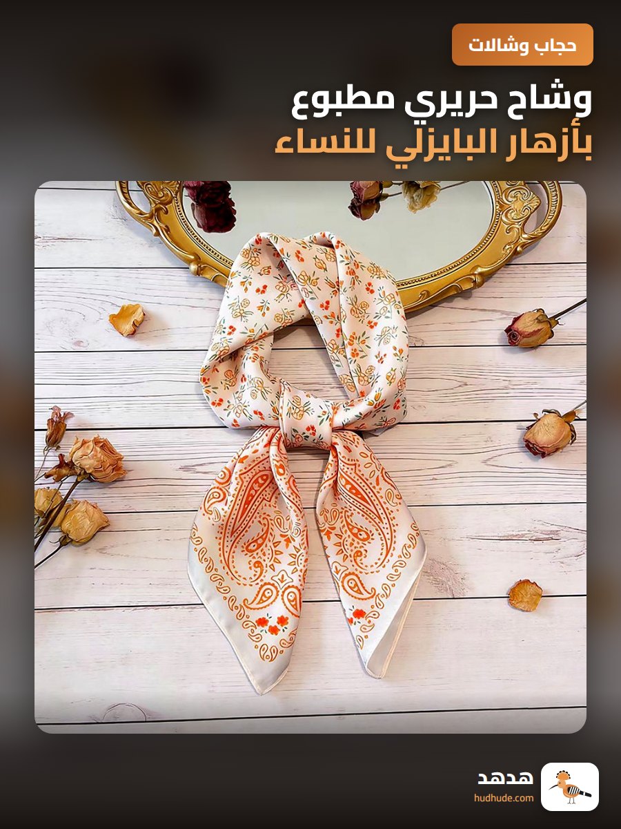 وشاح حريري مطبوع بأزهار البايزلي للنساء، ربيع وخريف