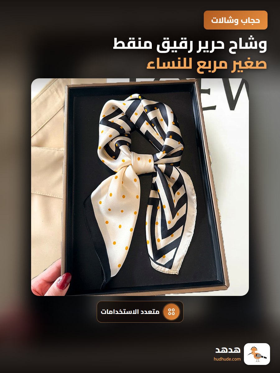 وشاح حرير رقيق منقط صغير مربع للنساء، كوري أنيق متعدد الاستخدامات