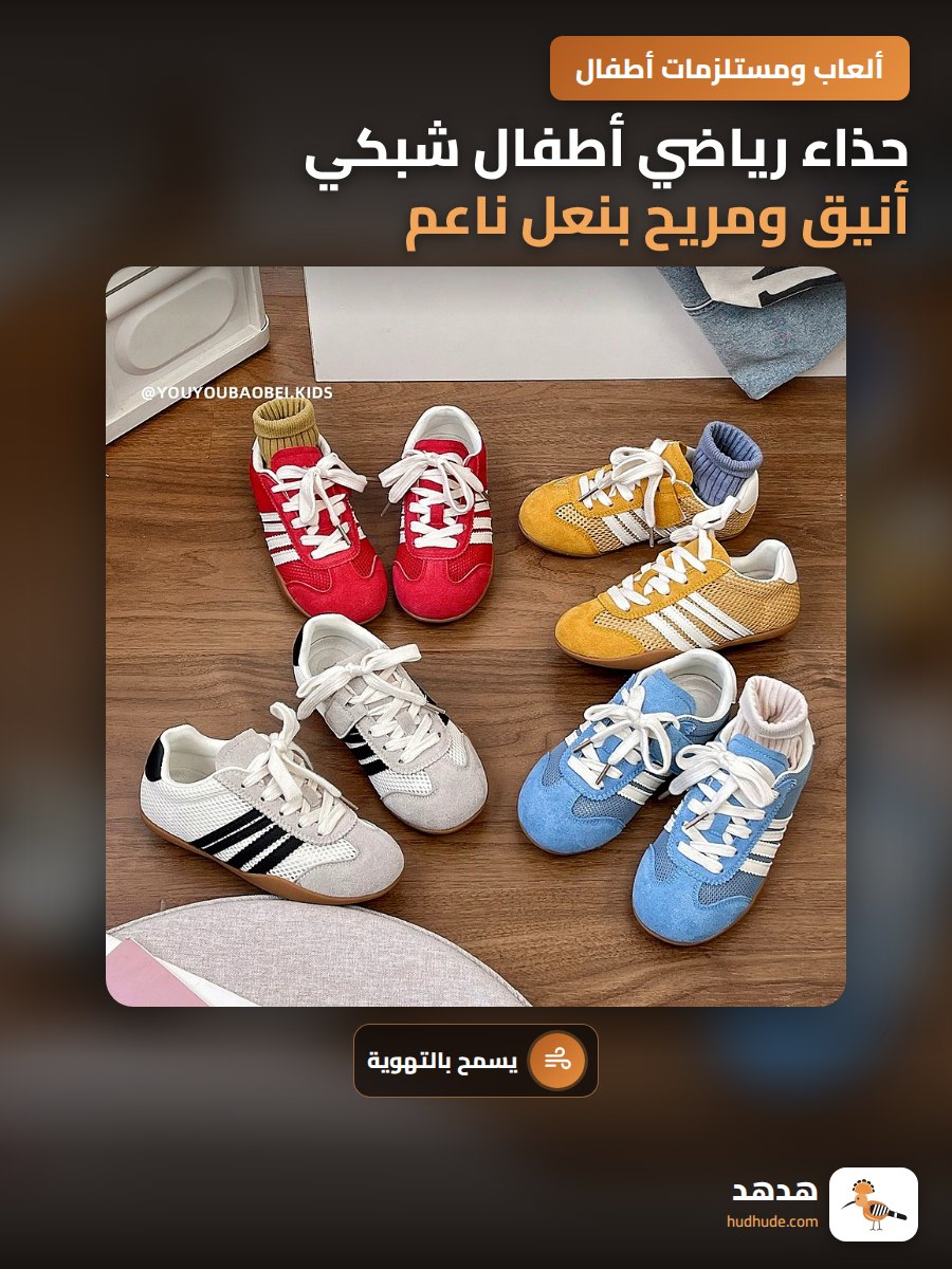 حذاء رياضي أطفال شبكي أنيق ومريح بنعل ناعم وجيد التهوية