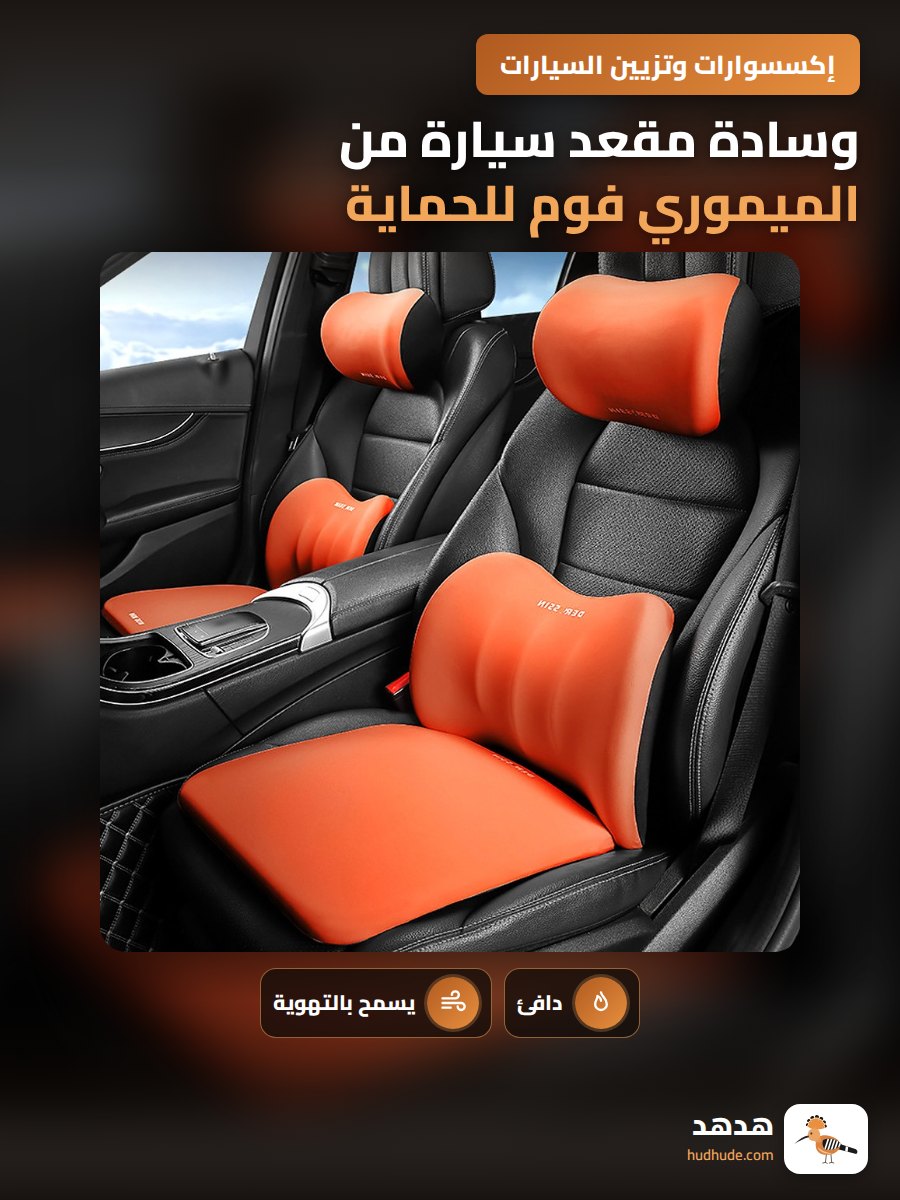وسادة مقعد سيارة من الميموري فوم للحماية والتهوية لجميع الفصول