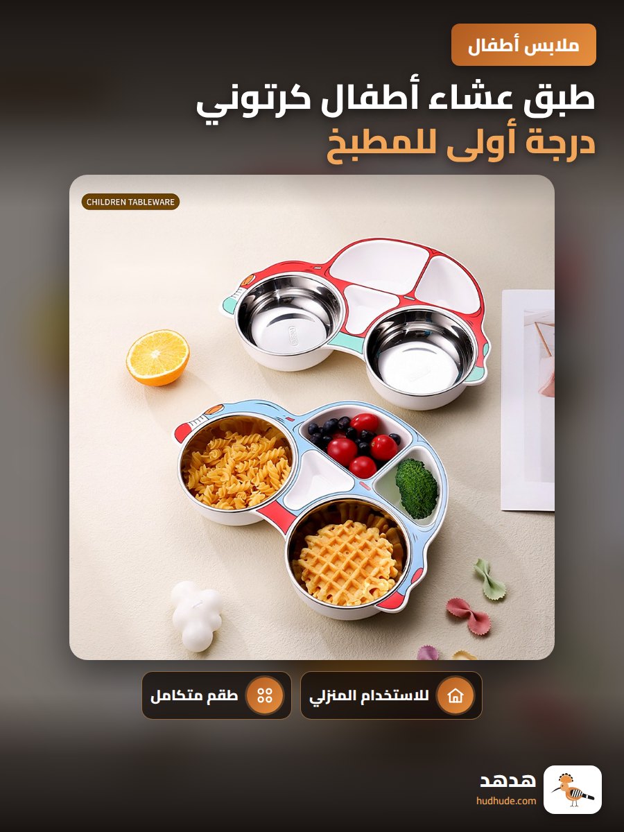 طبق عشاء أطفال كرتوني درجة أولى للمطبخ، مجموعة أواني مائدة للأطفال قابلة للتقسيم