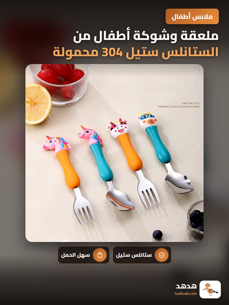 ملعقة وشوكة أطفال من الستانلس ستيل 304 محمولة ملونة هدية