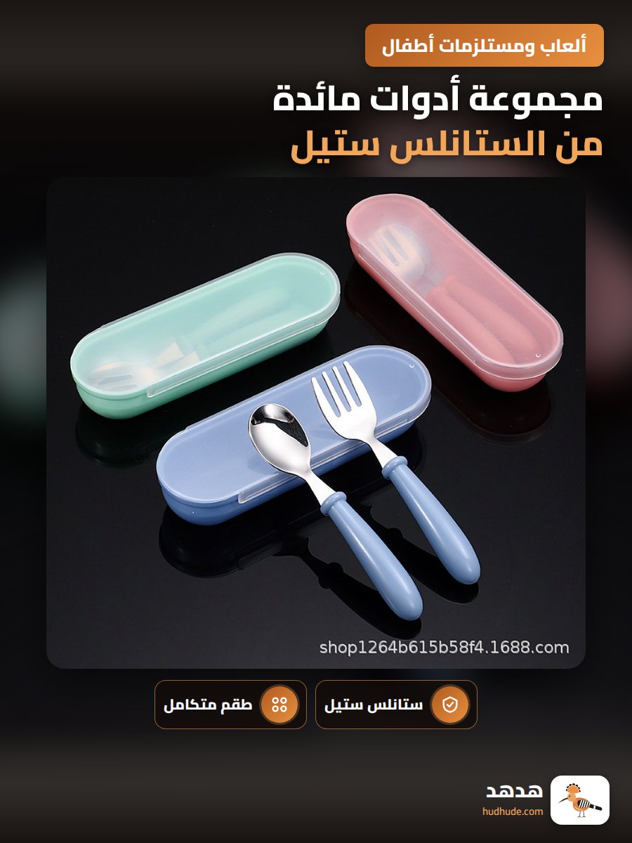 مجموعة أدوات مائدة من الستانلس ستيل 304 للأطفال، ملعقة وشوكة وصينية، هدية للأم والطفل