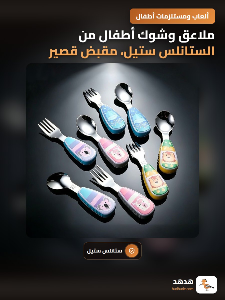 ملاعق وشوك أطفال من الستانلس ستيل، مقبض قصير، برسوم كرتونية، سهلة الإمساك