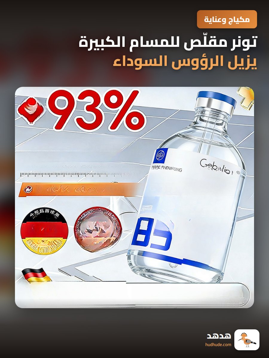تونر مقلّص للمسام الكبيرة يزيل الرؤوس السوداء وآثار حب الشباب للجنسين