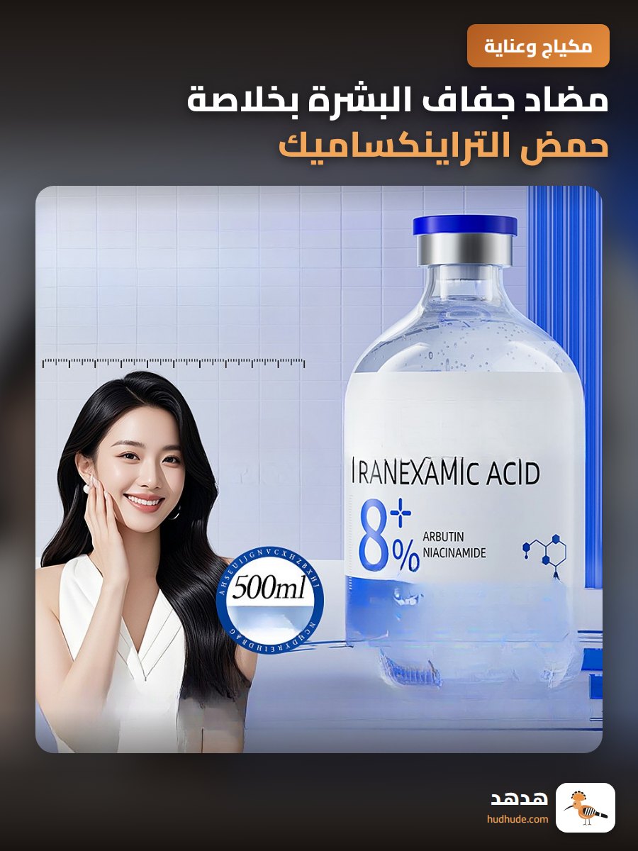 مضاد جفاف البشرة بخلاصة حمض التراينكساميك للترطيب العميق