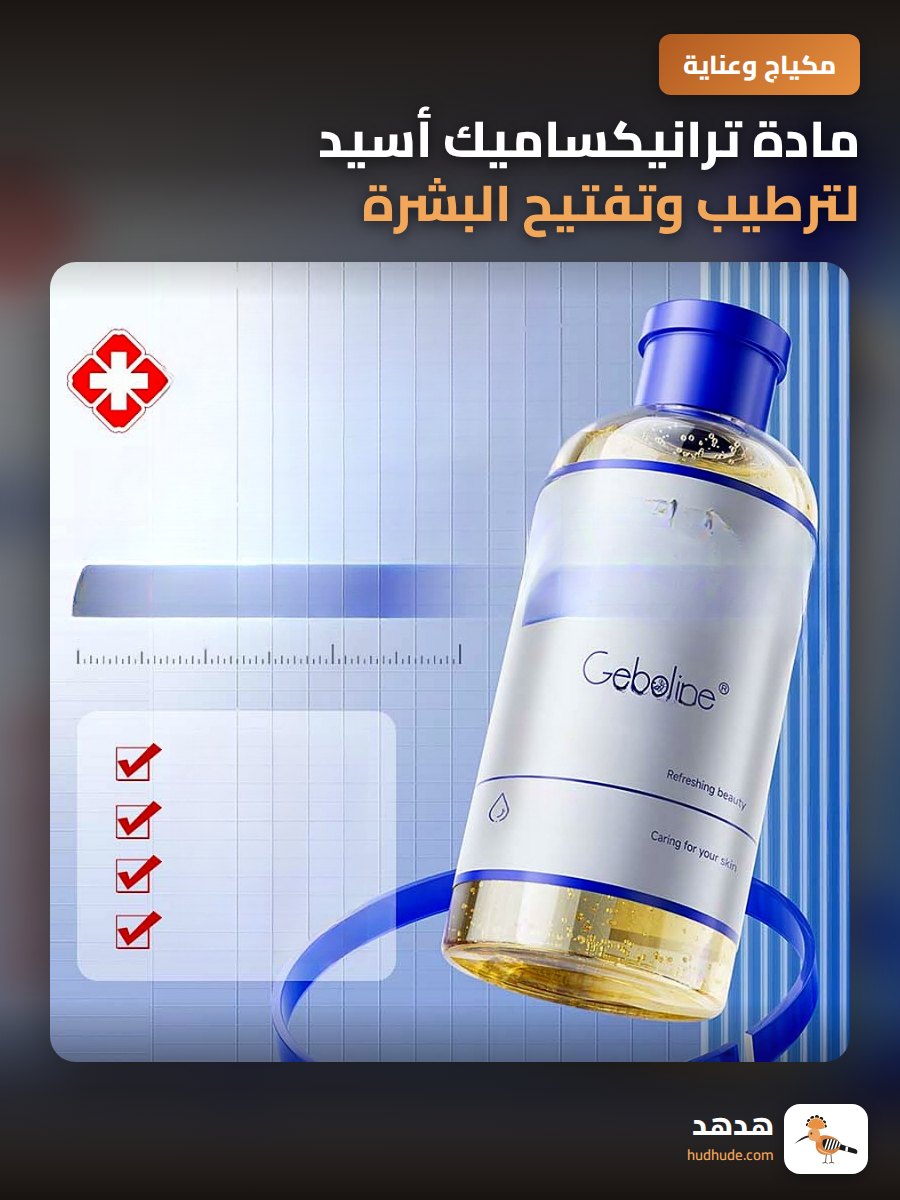 مادة ترانيكساميك أسيد لترطيب وتفتيح البشرة وتحسين شحوب الوجه