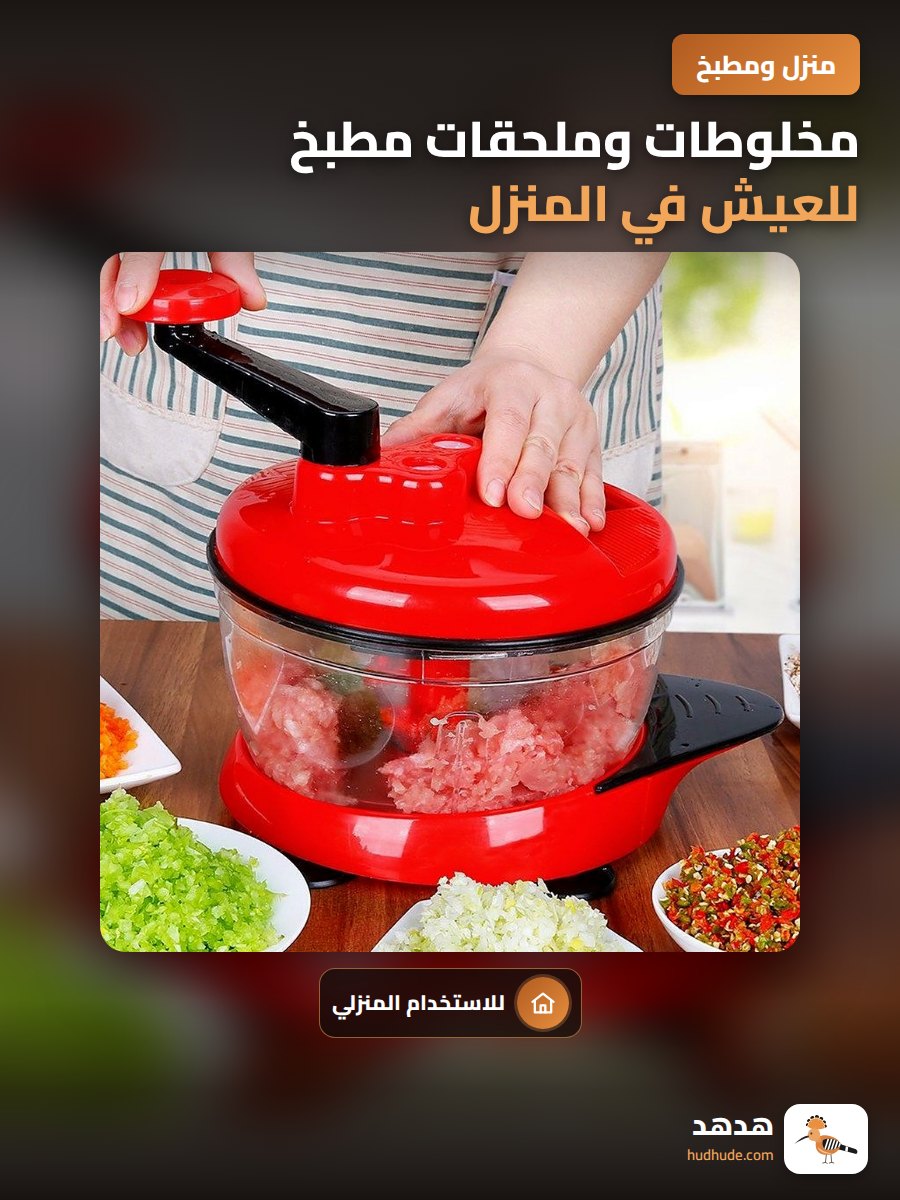 مخلوطات وملحقات مطبخ للعيش في المنزل