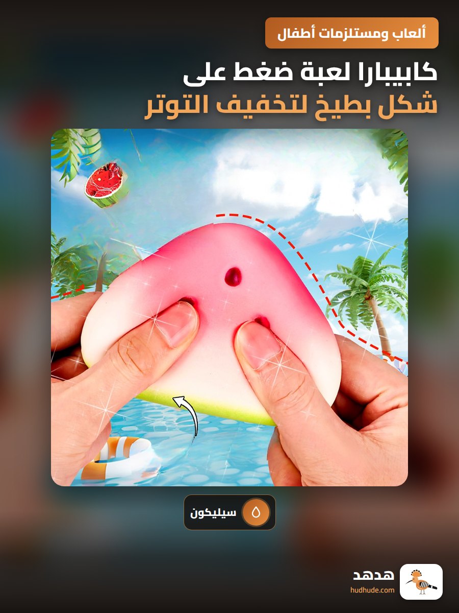 كابيبارا لعبة ضغط على شكل بطيخ لتخفيف التوتر من السيليكون الناعم