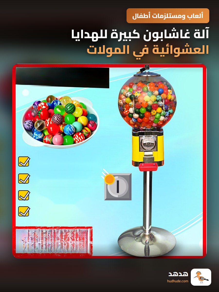 آلة غاشابون كبيرة للهدايا العشوائية في المولات التجارية