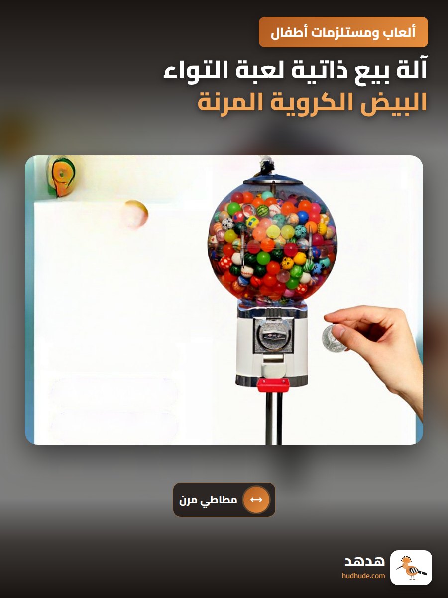 آلة بيع ذاتية لعبة التواء البيض الكروية المرنة