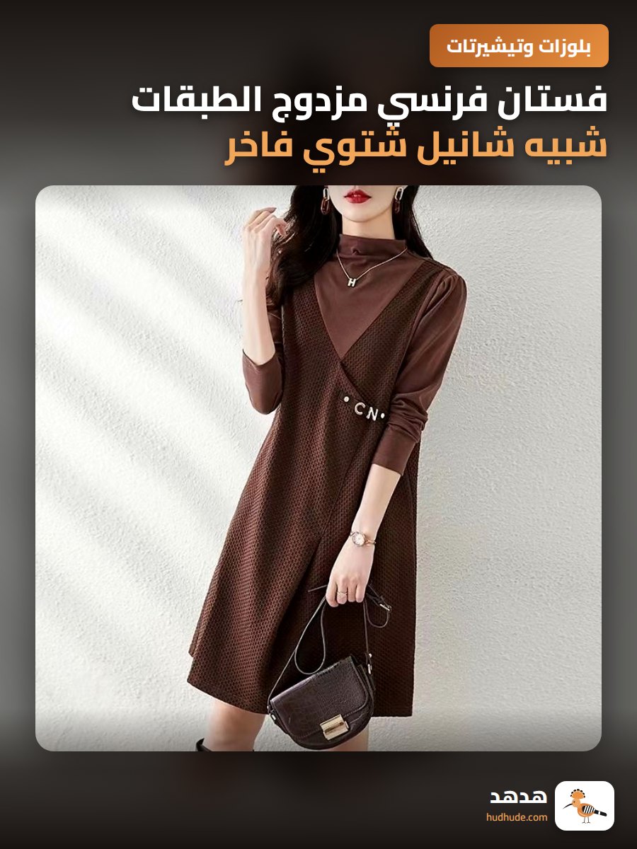 فستان فرنسي مزدوج الطبقات شبيه شانيل شتوي فاخر للنساء