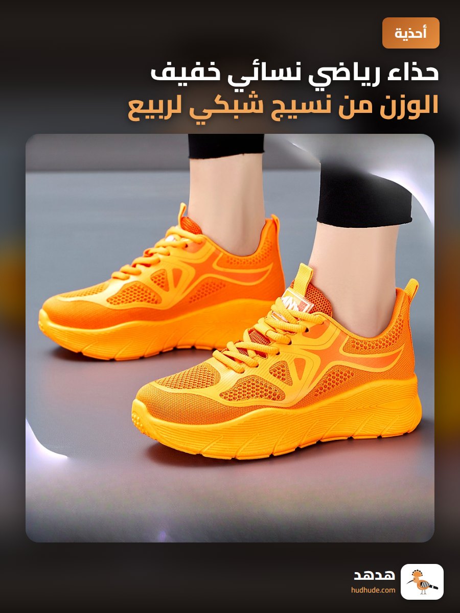 حذاء رياضي نسائي خفيف الوزن من نسيج شبكي لربيع 2025