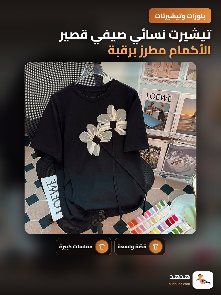 تيشيرت نسائي صيفي قصير الأكمام مطرز برقبة دائرية فضفاضة مقاس كبير خيوط مزدوجة 40