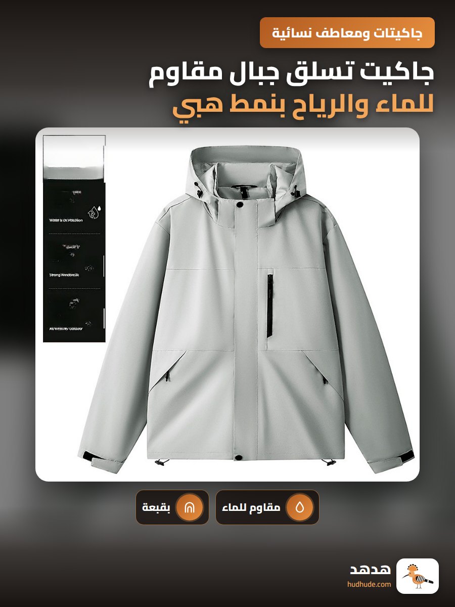 جاكيت تسلق جبال مقاوم للماء والرياح بنمط هبي للجنسين مع هودي