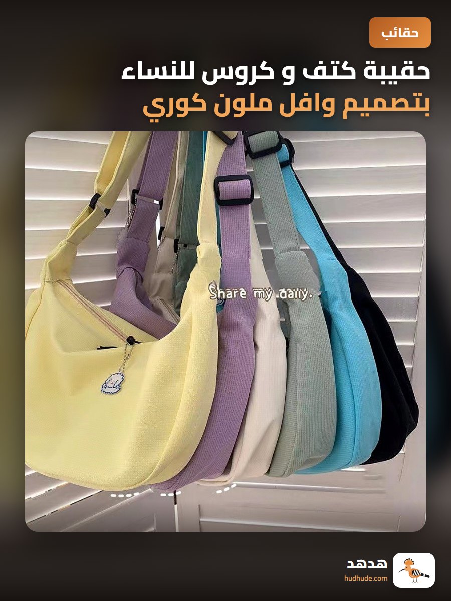 حقيبة كتف و كروس للنساء بتصميم وافل ملون كوري عصري
