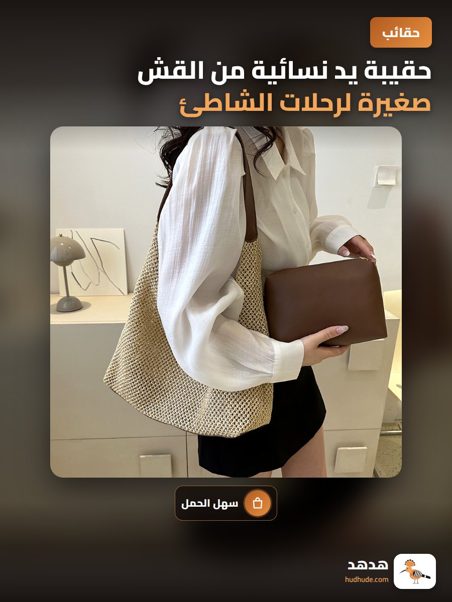 حقيبة يد نسائية من القش صغيرة لرحلات الشاطئ الصيفية