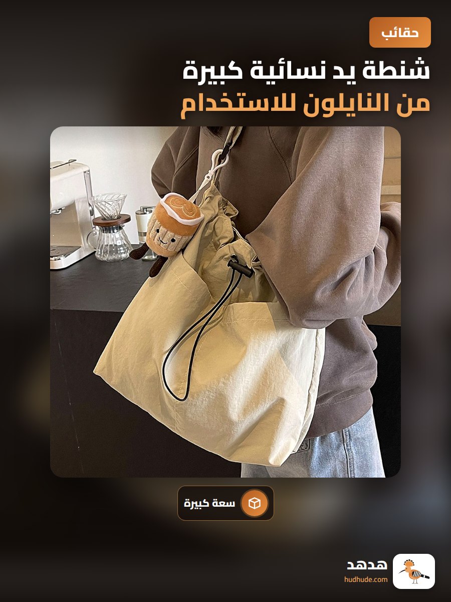 شنطة يد نسائية كبيرة من النايلون للاستخدام اليومي والمدرسي