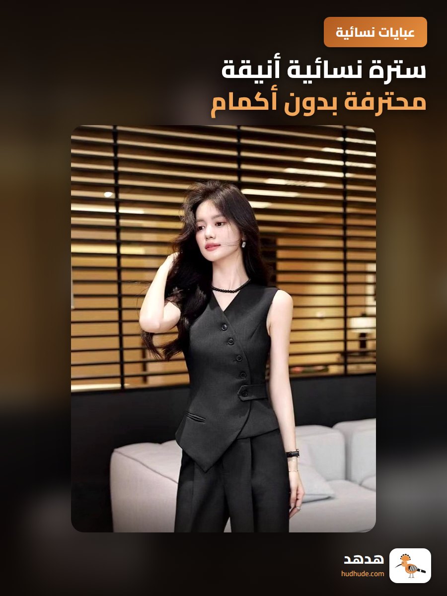 سترة نسائية أنيقة محترفة بدون أكمام قابلة للارتداء الداخلي والخارجي