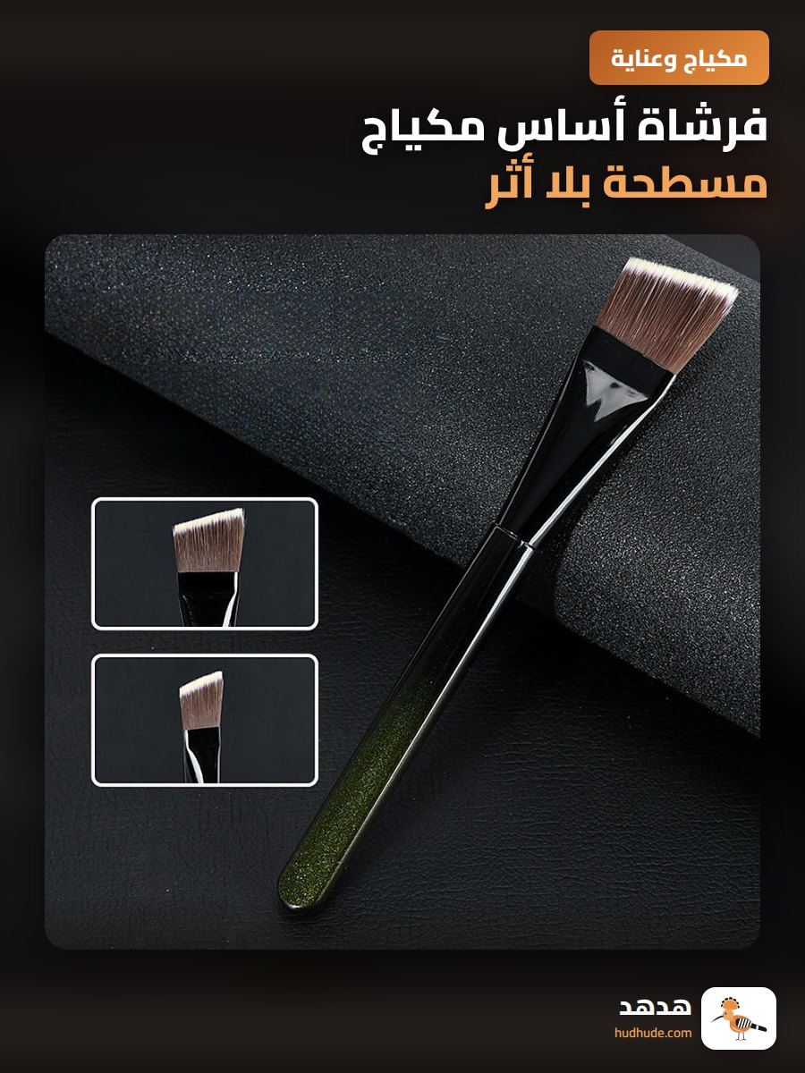 فرشاة أساس مكياج مسطحة بلا أثر، غير ماصة للبودرة، أداة جمالية