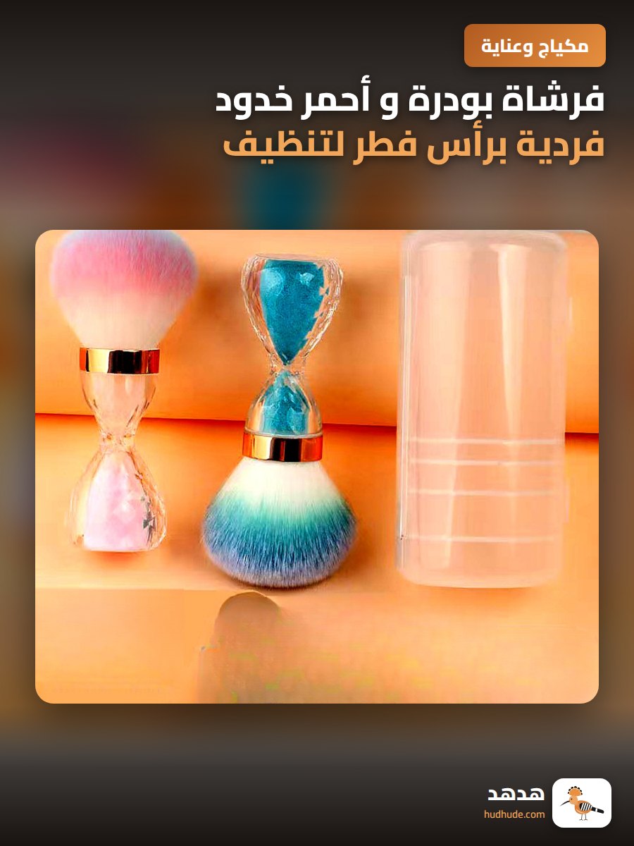 فرشاة بودرة و أحمر خدود فردية برأس فطر لتنظيف وتطبيق الماكياج بدقة