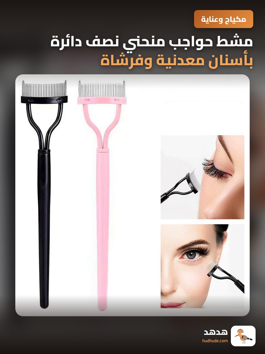 مشط حواجب منحني نصف دائرة بأسنان معدنية وفرشاة رموش معدنية
